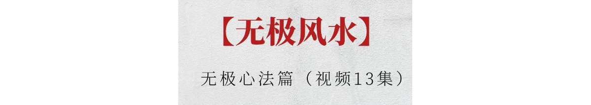 《无极心法篇》视频