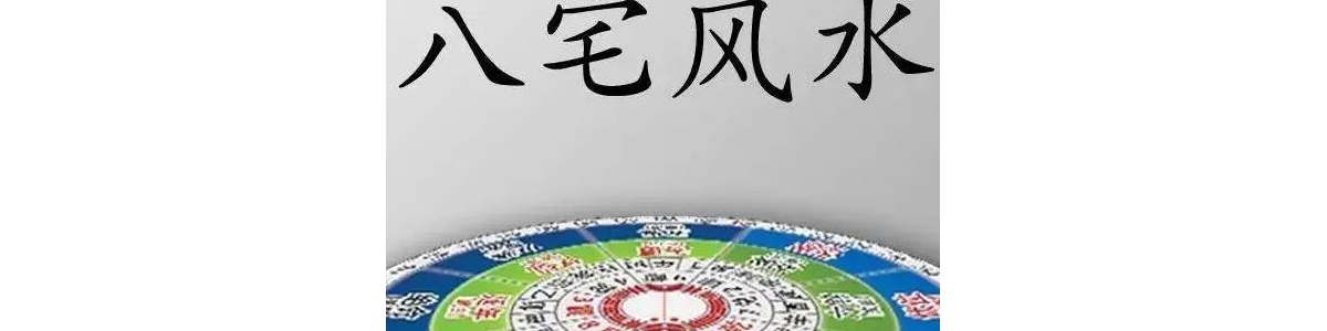 冯浩刚《八宅风水》线下培训课程讲座视频